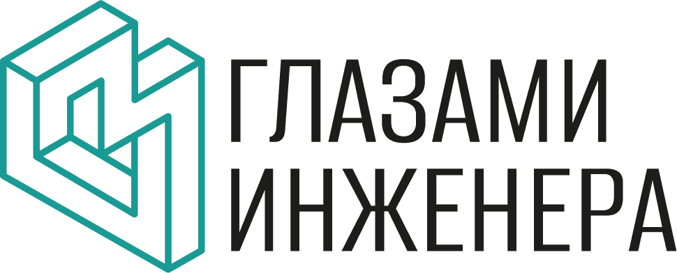 Глазами инженера