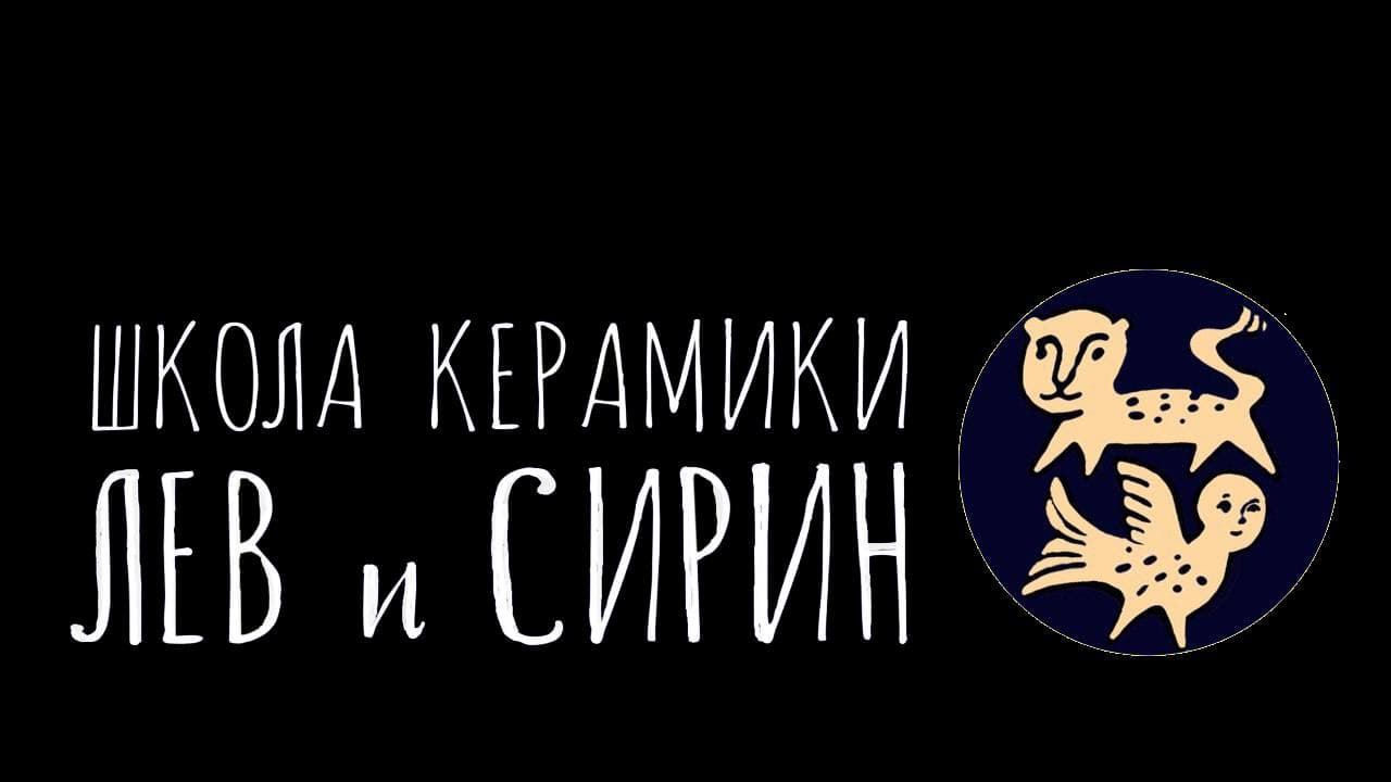 Школа керамики Лев и Сирин
