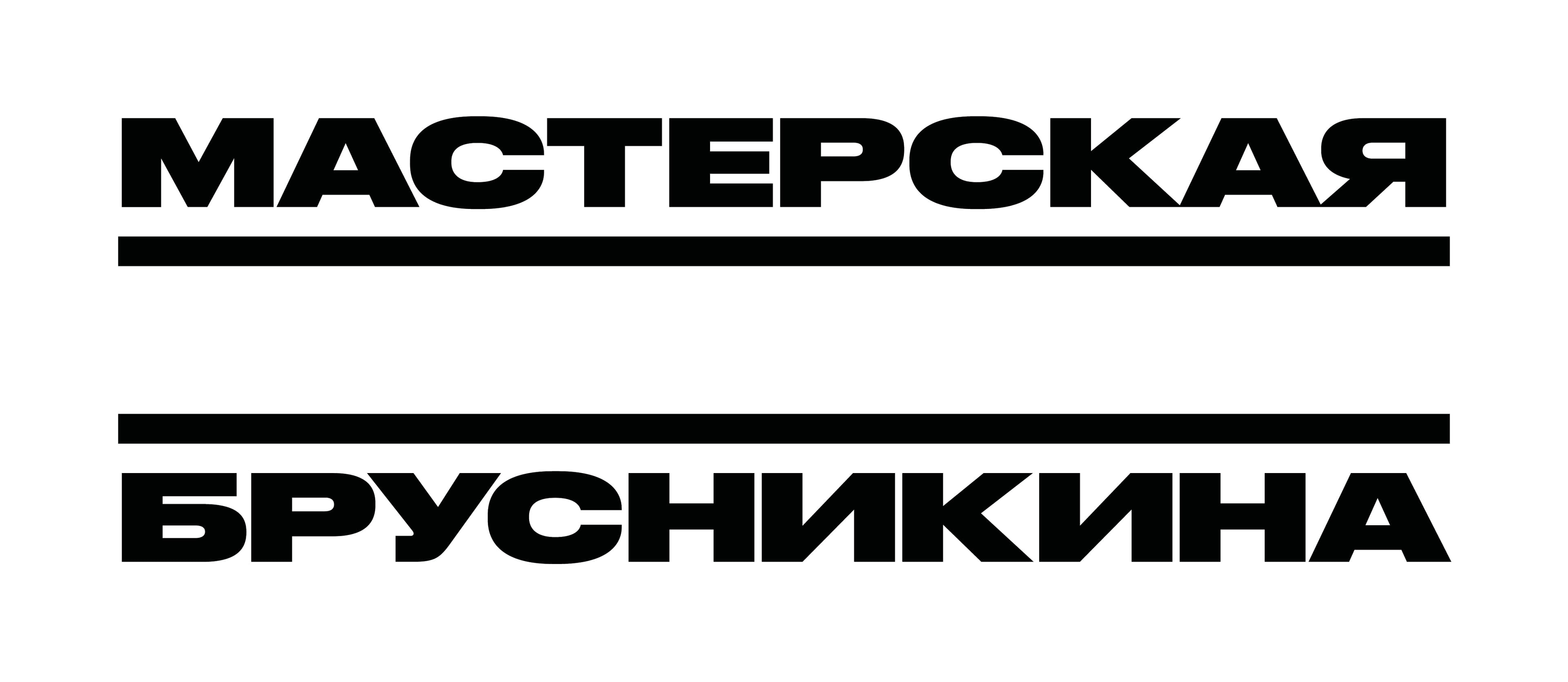 Мастерская Брусникина